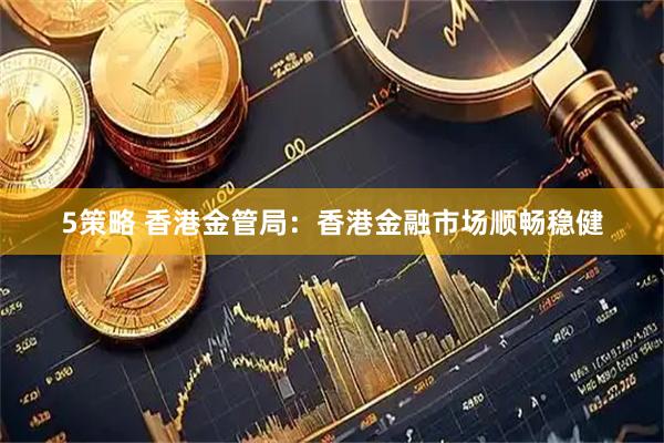 5策略 香港金管局：香港金融市场顺畅稳健
