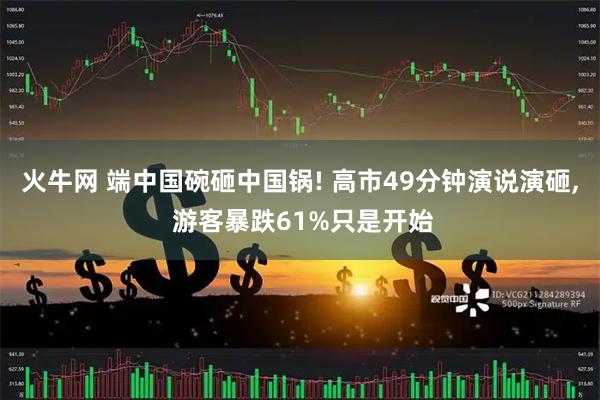 火牛网 端中国碗砸中国锅! 高市49分钟演说演砸, 游客暴跌61%只是开始