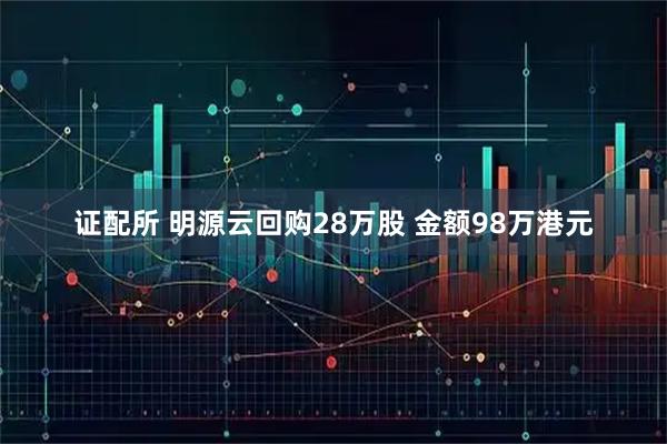 证配所 明源云回购28万股 金额98万港元